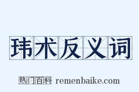 玮术反义词是什么意思的图片